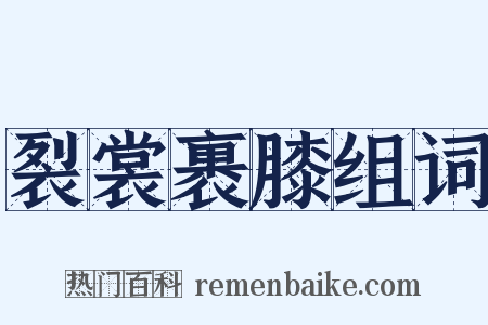 裂裳裹膝组词是什么意思的图片